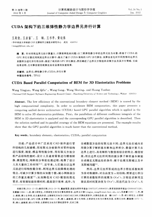 CUDA架构下的三维弹性静力学边界元并行计算