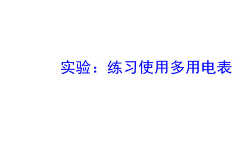 实验：练习使用多用电表    课件