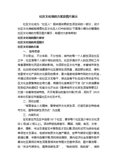 社区文化墙的方案及图片展示