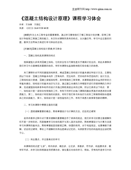 《混凝土结构设计原理》课程学习体会