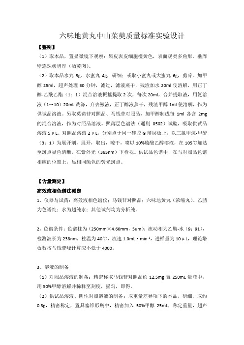 六味地黄丸中山茱萸质量标准实验设计
