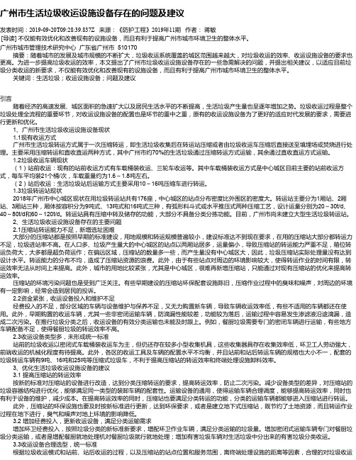 广州市生活垃圾收运设施设备存在的问题及建议