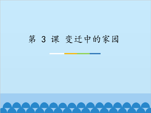 八年级美术上册教学课件-第 3 课 变迁中的家园-苏少版