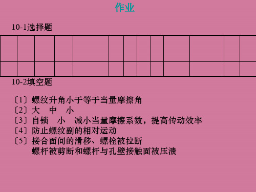 螺纹连接作业ppt课件