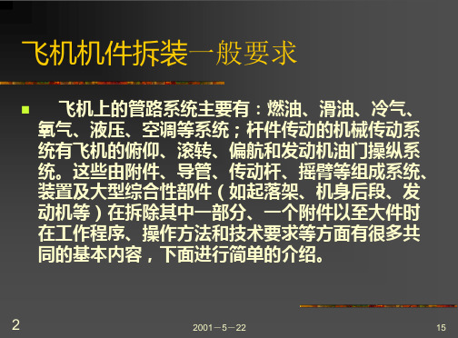 飞机基本拆装