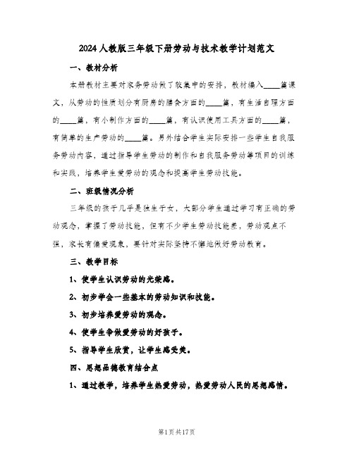 2024人教版三年级下册劳动与技术教学计划范文（五篇）