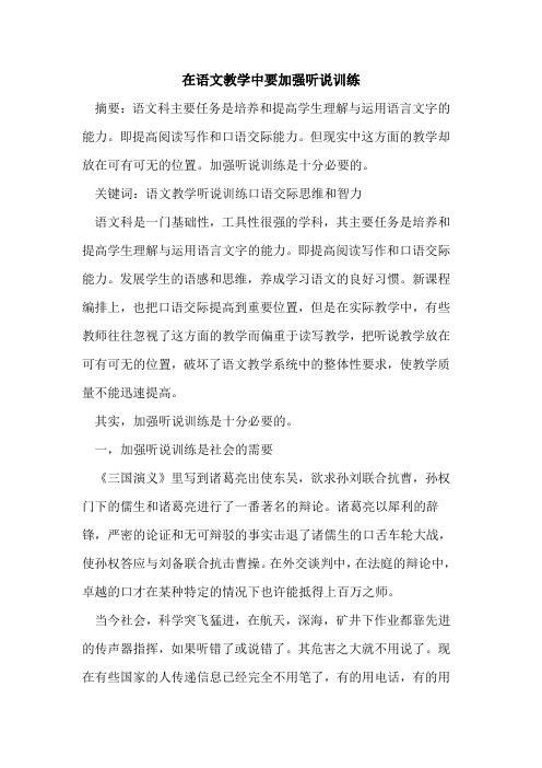 在语文教学中要加强听说训练论文