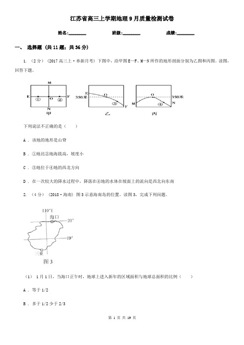 江苏省高三上学期地理9月质量检测试卷