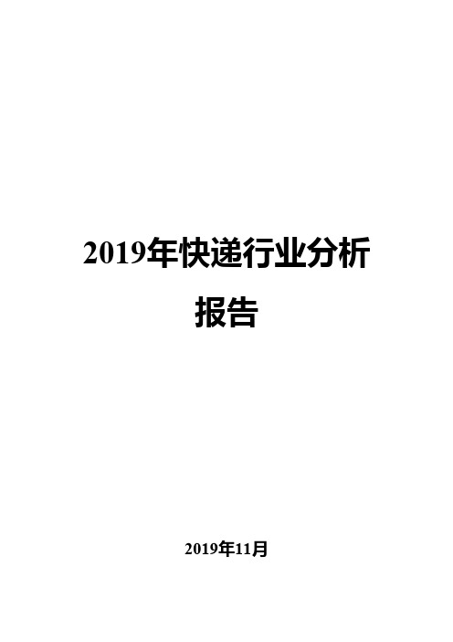 2019年快递行业分析报告
