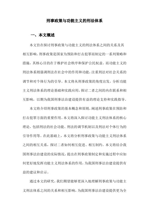 刑事政策与功能主义的刑法体系