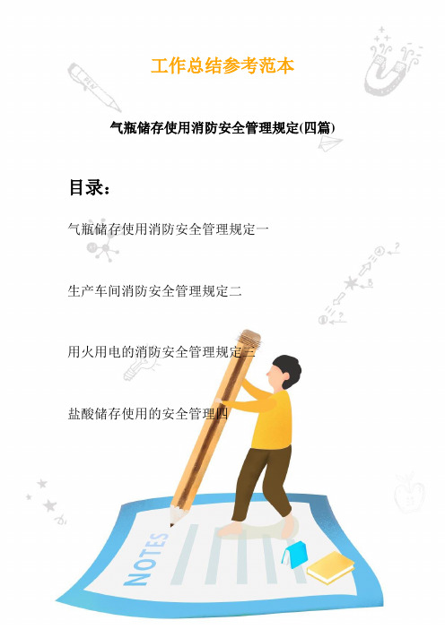 2020气瓶储存使用消防安全管理规定(四篇)