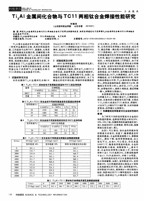 Ti3Al金属间化合物与TC11两相钛合金焊接性能研究
