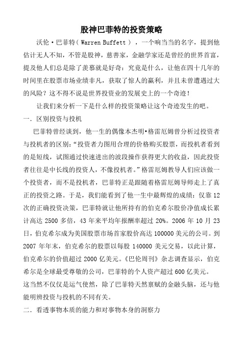 股神巴菲特的投资策略分析