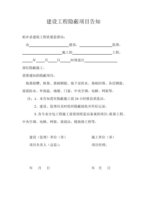 建设工程隐蔽项目告知