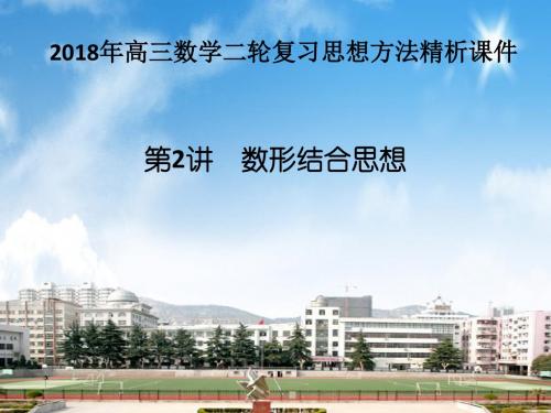 2018年高三数学二轮复习思想方法精析课件 第2讲数形结合思想