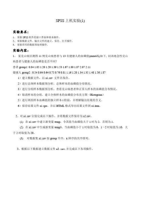 SPSS实验一
