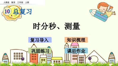 新版三年级上册数学-10.4 时分秒、测量(人教版)(共19张PPT)