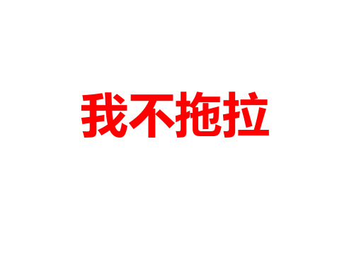 小学道德与法治《我不拖拉》PPT教材部编版