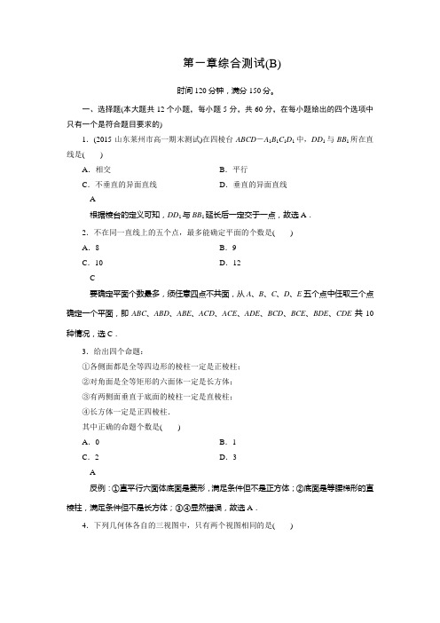 人教新课标版数学高一B版必修2 第一章 综合测试 B