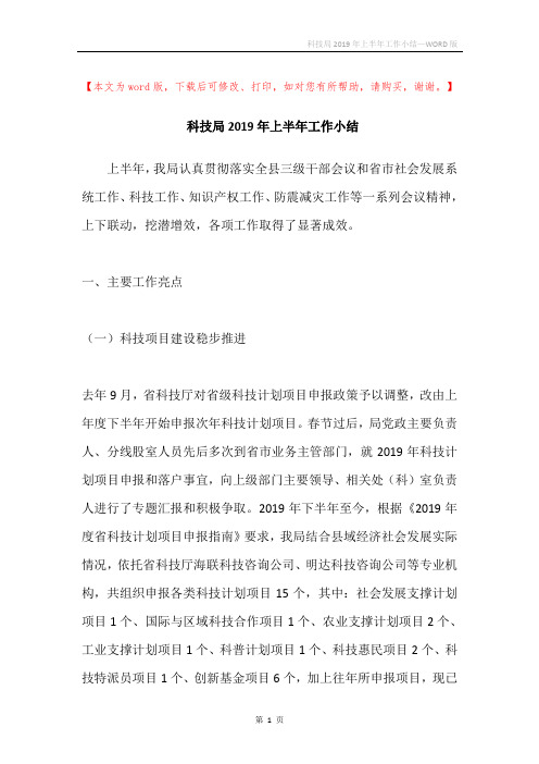科技局2019年上半年工作小结