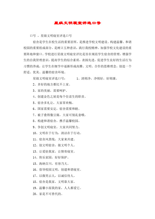 星级文明寝室评选口号