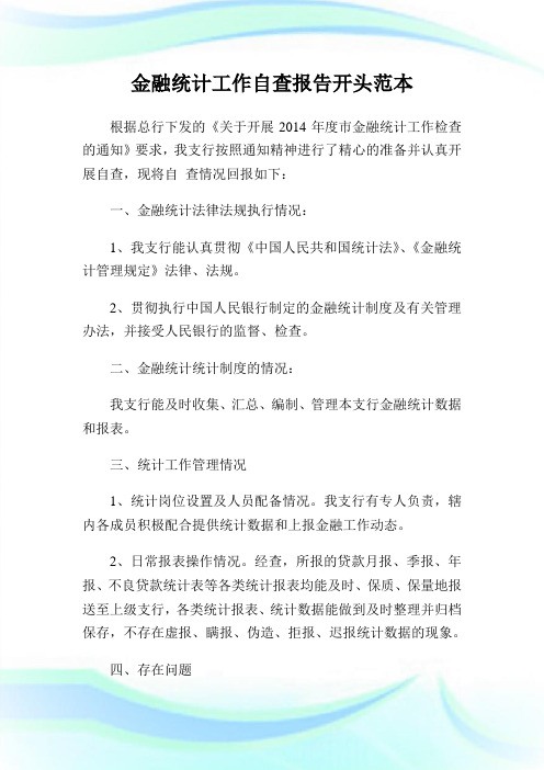 金融统计工作自查汇报开头范本.doc