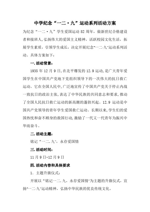 中学纪念“一二·九”运动系列活动方案【精品范文】