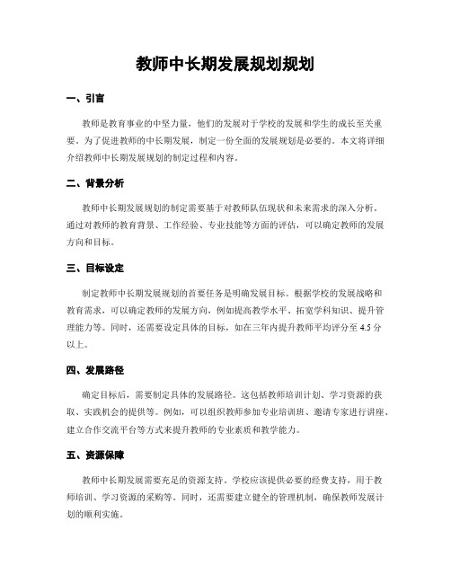 教师中长期发展规划规划