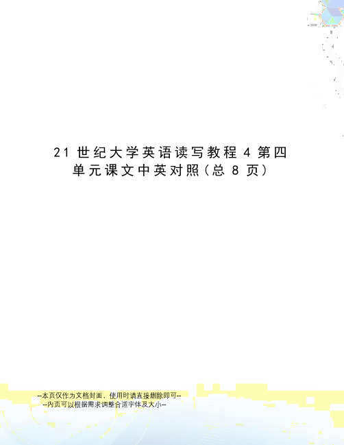 21世纪大学英语读写教程4第四单元课文中英对照