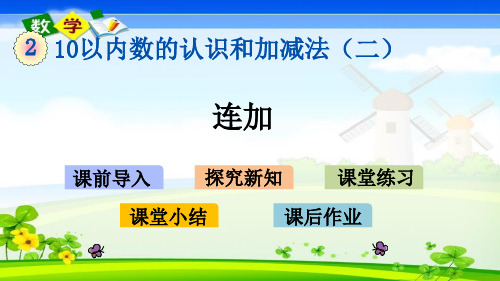 最新西师大版一年级上册数学优质课件 2.12 连加