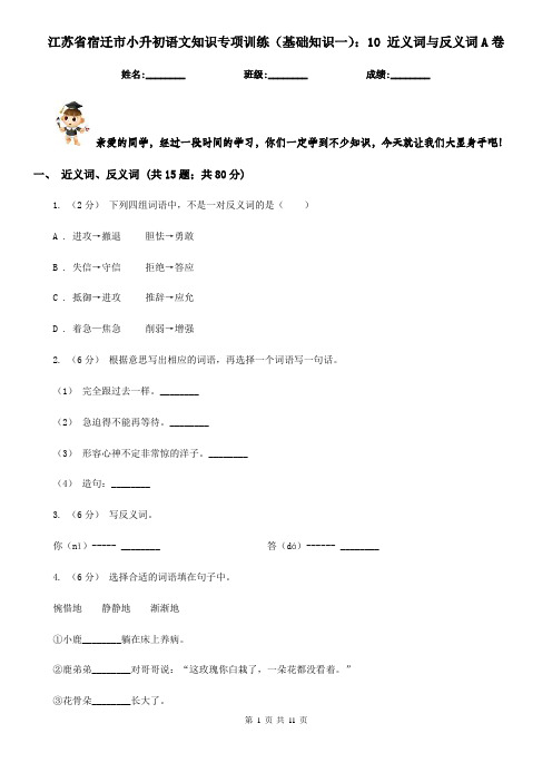 江苏省宿迁市小升初语文知识专项训练(基础知识一)：10 近义词与反义词A卷