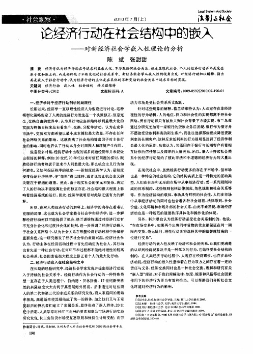 论经济行动在社会结构中的嵌入——对新经济社会学嵌入性理论的分析