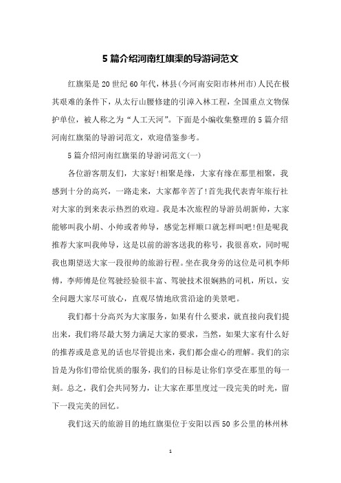 5篇介绍河南红旗渠的导游词范文