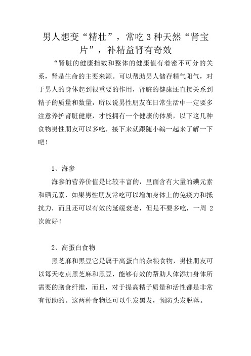 男人想变“精壮”,常吃3种天然“肾宝片”,补精益肾有奇效