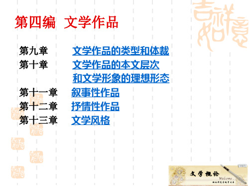 文学概论第四编