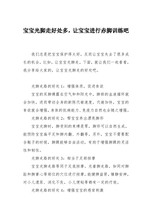 育儿知识：宝宝光脚走好处多,让宝宝进行赤脚训练吧