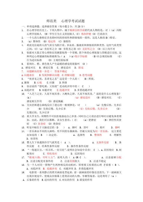 师范类   心理学考试试题