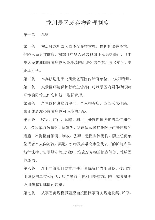 景区废弃物管理制度