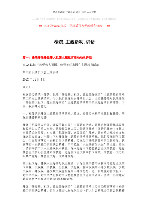 2018年法院,主题活动,讲话-精选word文档 (5页)