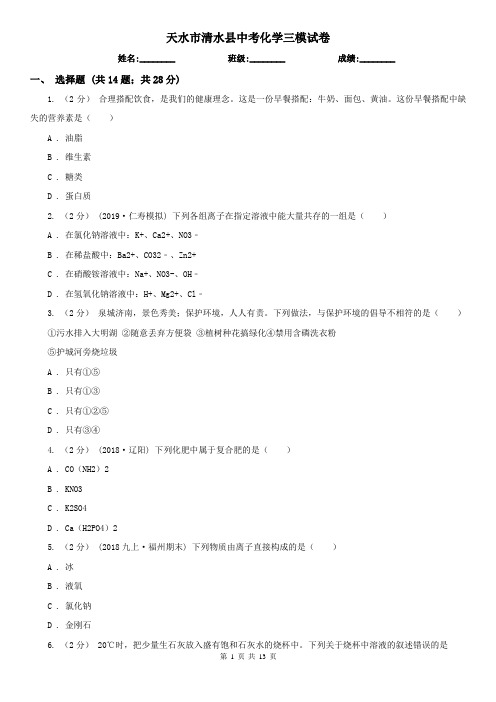 天水市清水县中考化学三模试卷