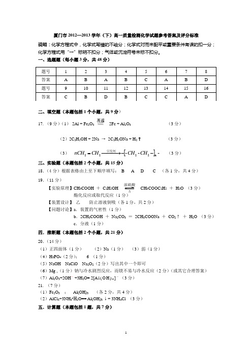 厦门市2012-2013学年(下)高一质量检测 化学试题 参考答案