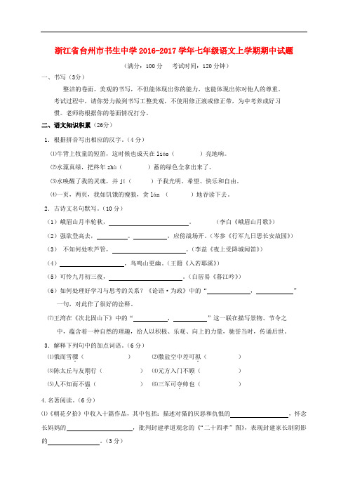 浙江省台州市书生中学七年级语文上学期期中试题 浙教版