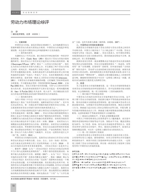劳动力市场理论综评