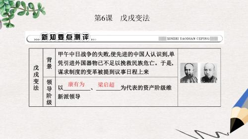 八年级历史上册第二单元近代化的早期探索与民族危机的加剧第6课戊戌变法课件新人教版