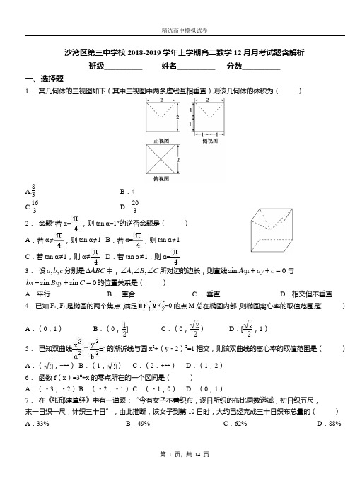 沙湾区第三中学校2018-2019学年上学期高二数学12月月考试题含解析