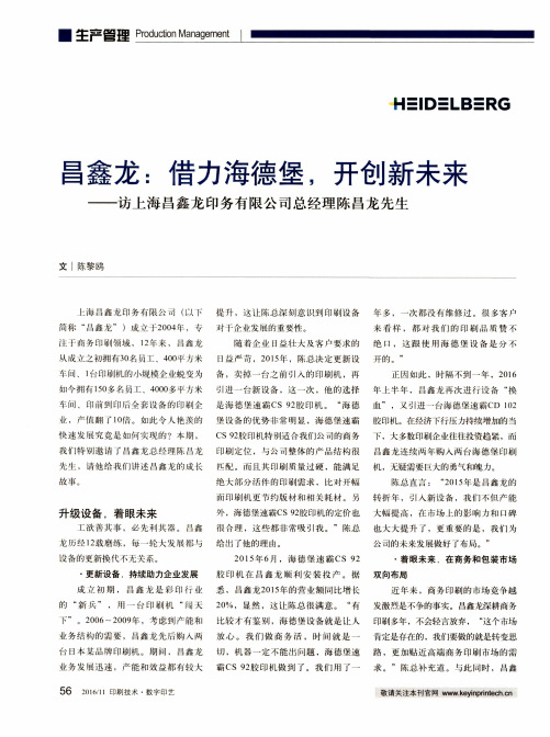 昌鑫龙：借力海德堡,开创新未来——访上海昌鑫龙印务有限公司总