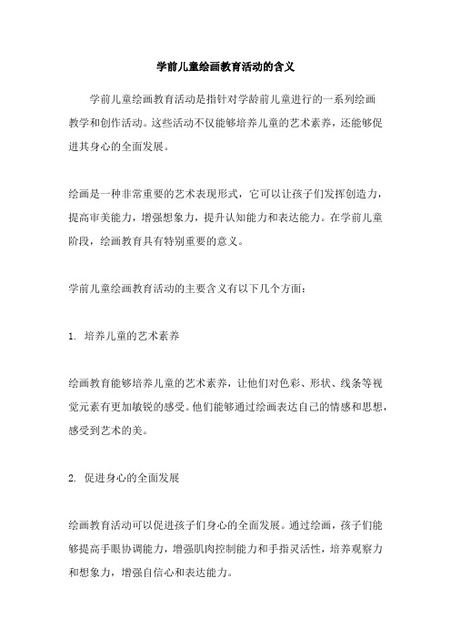 学前儿童绘画教育活动的含义