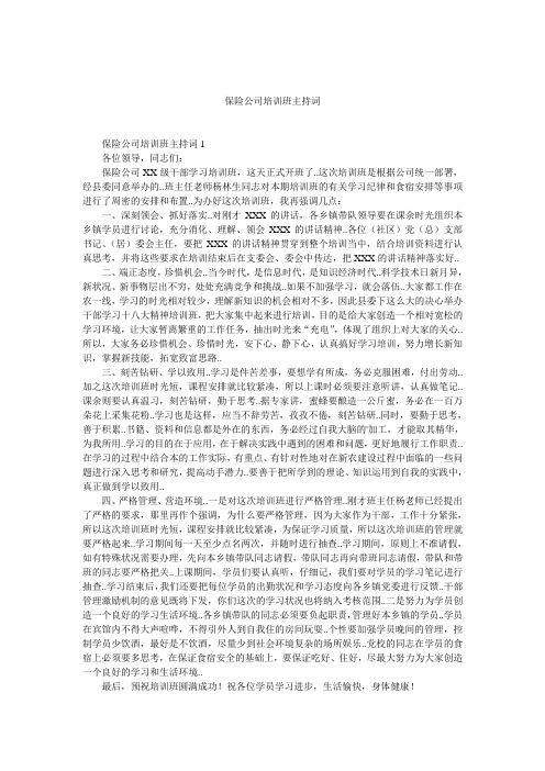 保险公司培训班主持词
