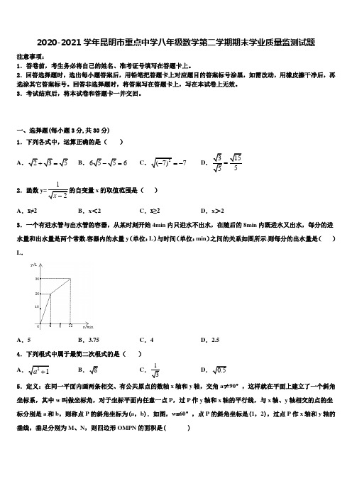 2020-2021学年昆明市重点中学八年级数学第二学期期末学业质量监测试题含解析