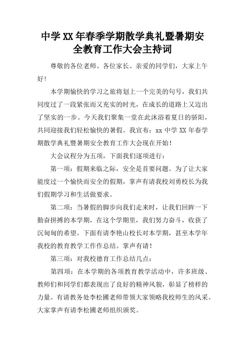 中学XX年春季学期散学典礼暨暑期安全教育工作大会主持词